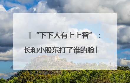“下下人有上上智”：长和小股东打了谁的脸